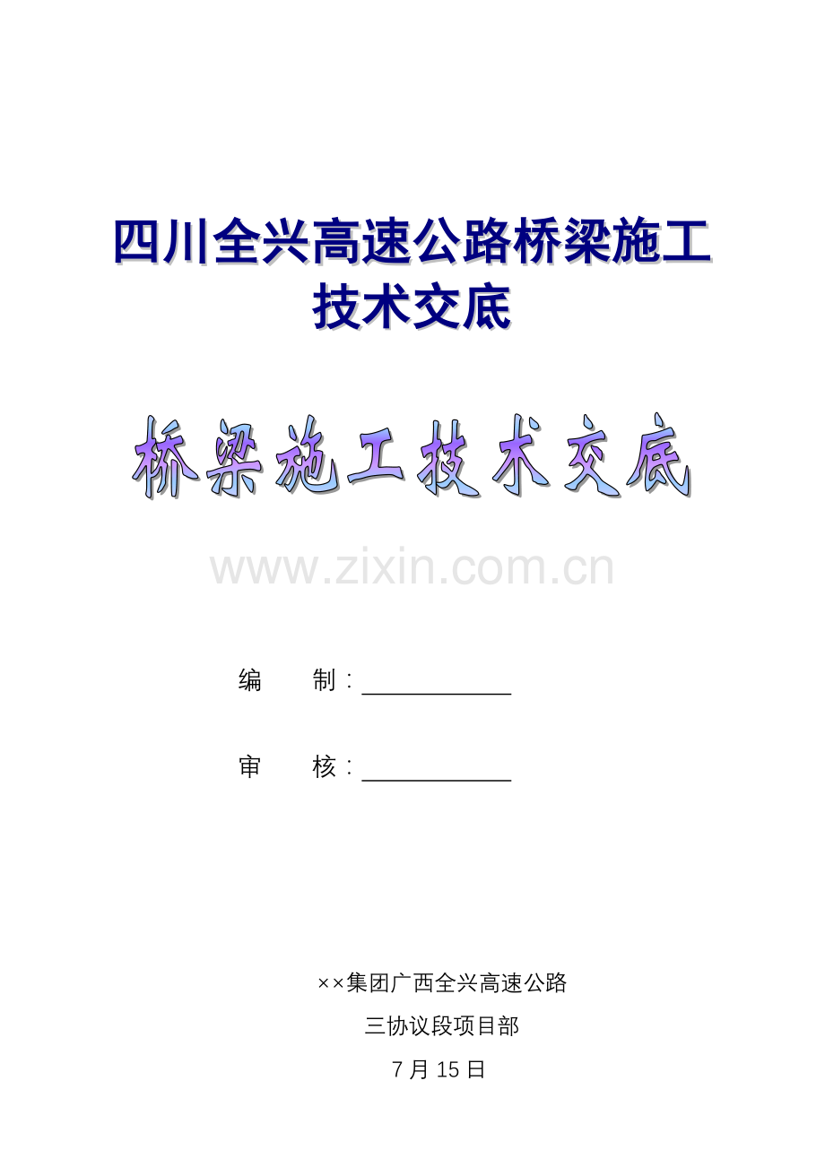 四川高速公路桥梁施工技术文件模板.doc_第1页
