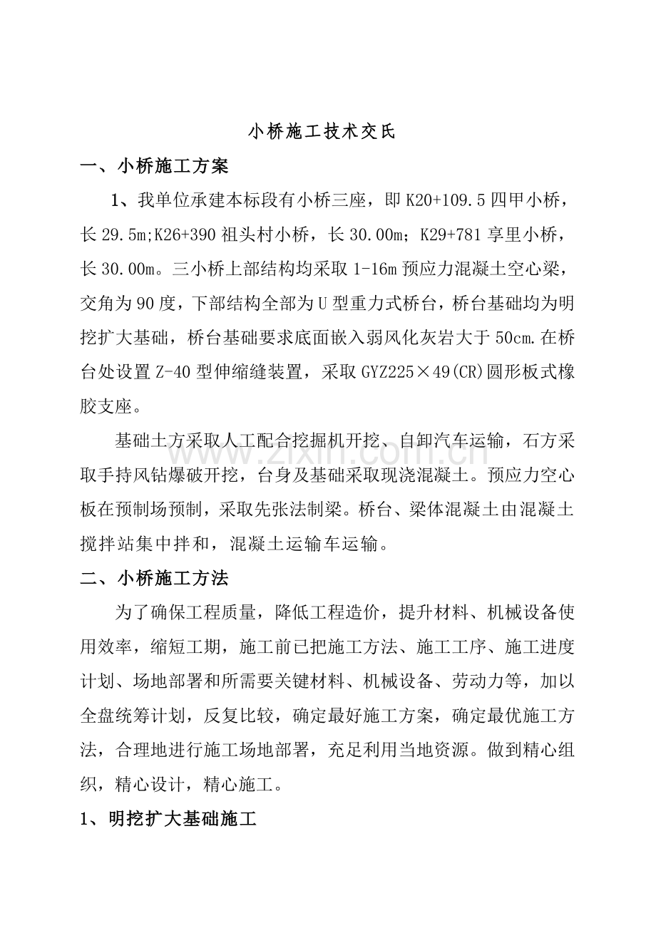 四川高速公路桥梁施工技术文件模板.doc_第2页