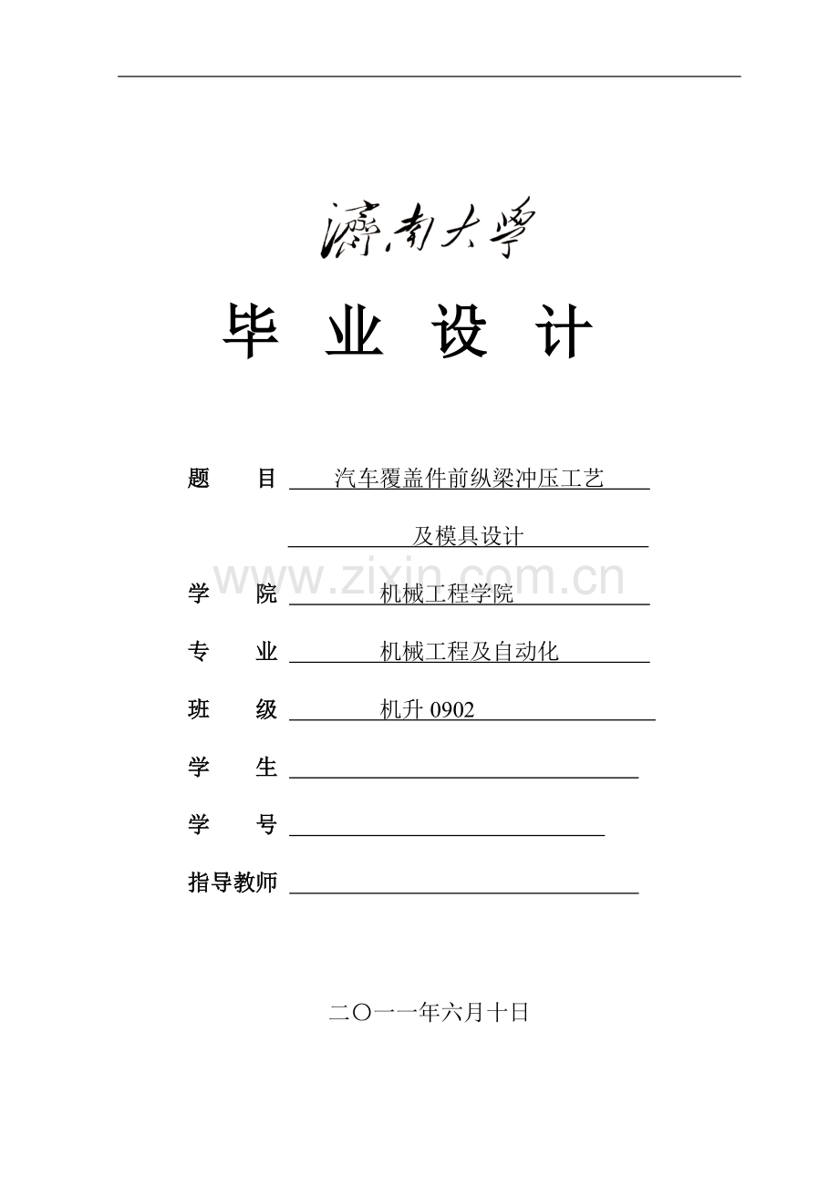 汽车覆盖件前纵梁冲压工艺及模具设计.doc_第1页