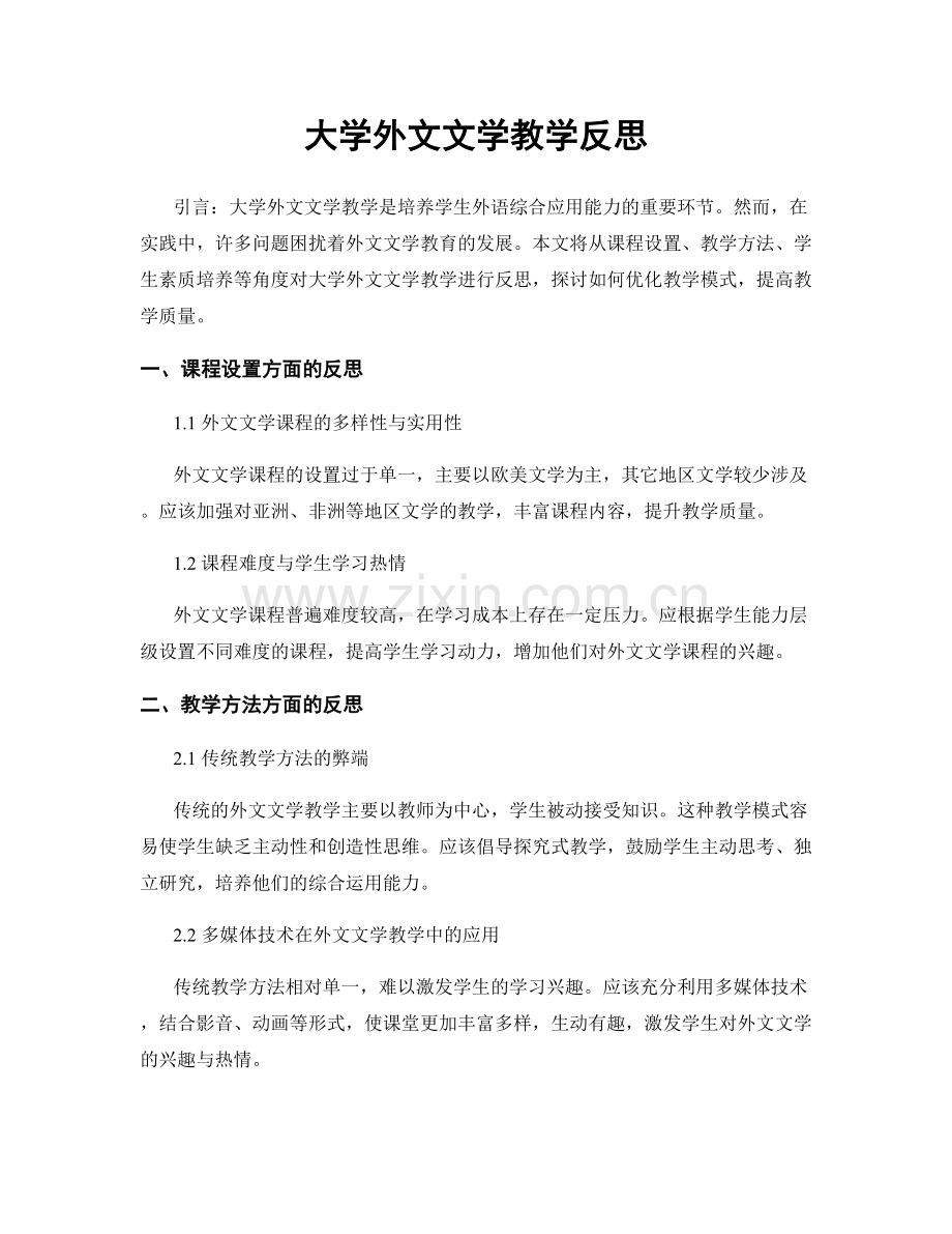 大学外文文学教学反思.docx_第1页
