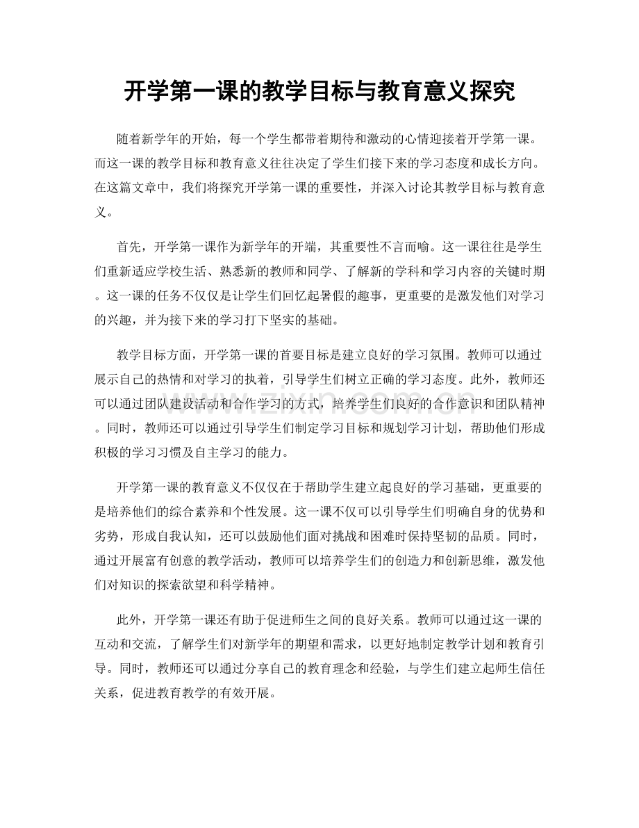 开学第一课的教学目标与教育意义探究.docx_第1页