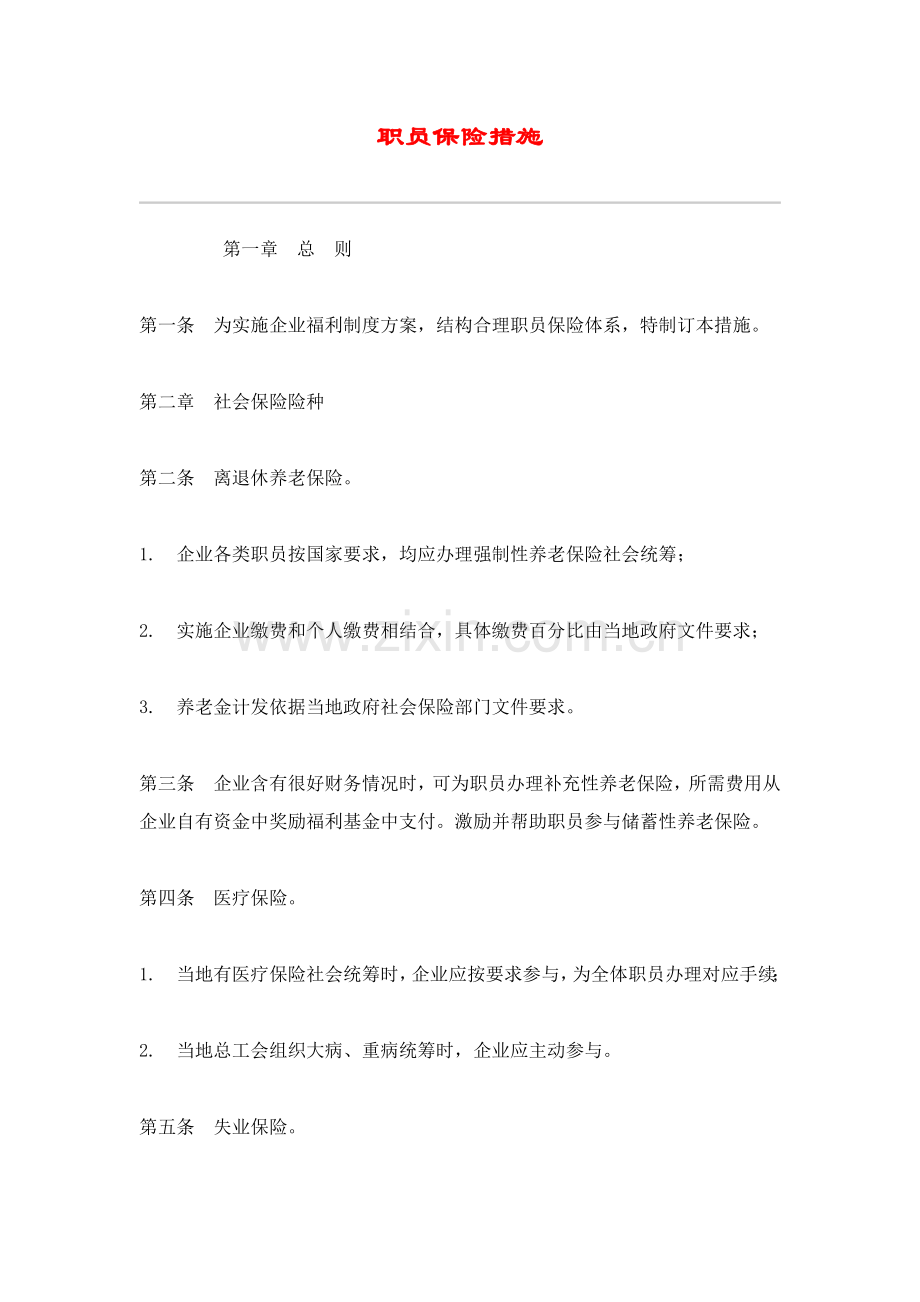 现代企业员工保险制度样本.doc_第1页
