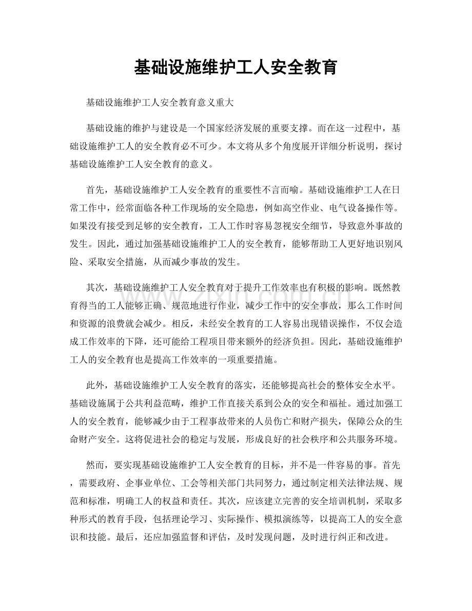 基础设施维护工人安全教育.docx_第1页