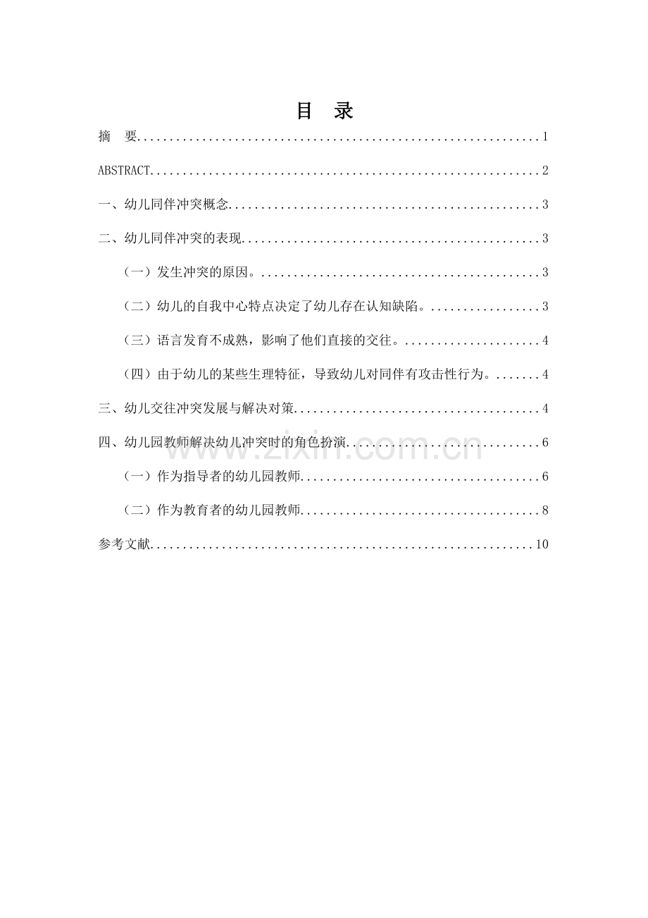 论幼儿同伴冲突及对策-毕业论文.doc_第2页