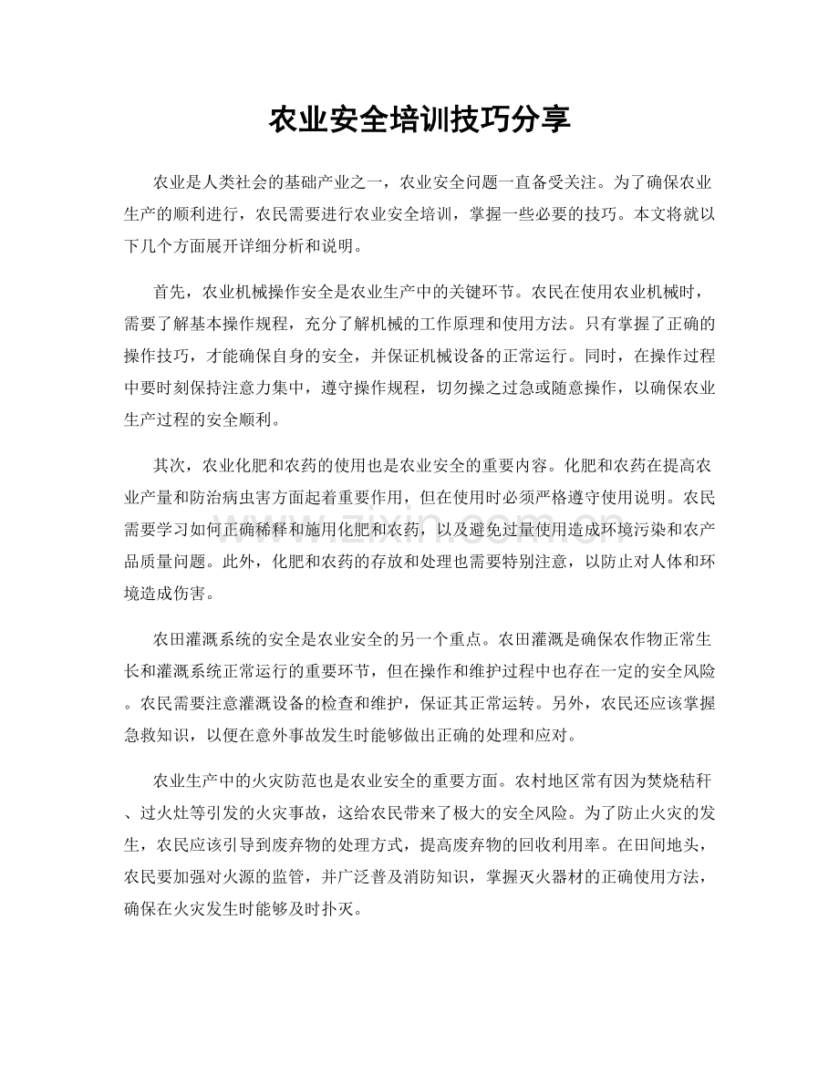 农业安全培训技巧分享.docx_第1页