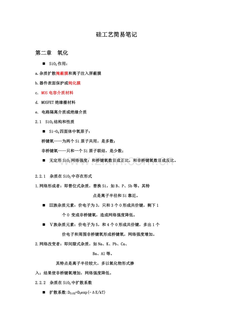 硅工艺简易笔记模板.docx_第1页