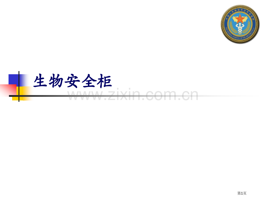 生物安全柜使用省公共课一等奖全国赛课获奖课件.pptx_第1页