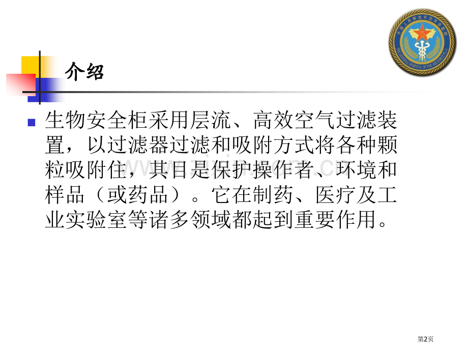 生物安全柜使用省公共课一等奖全国赛课获奖课件.pptx_第2页