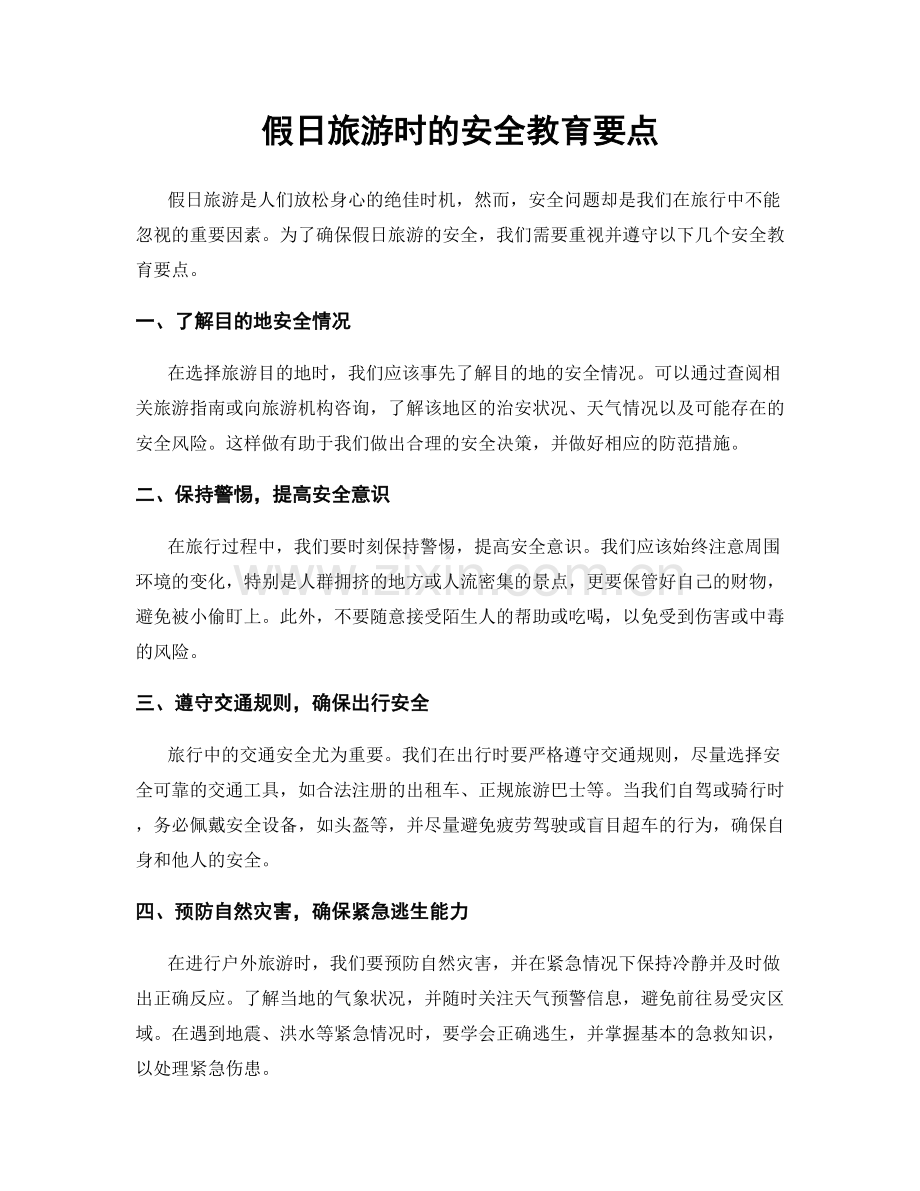 假日旅游时的安全教育要点.docx_第1页