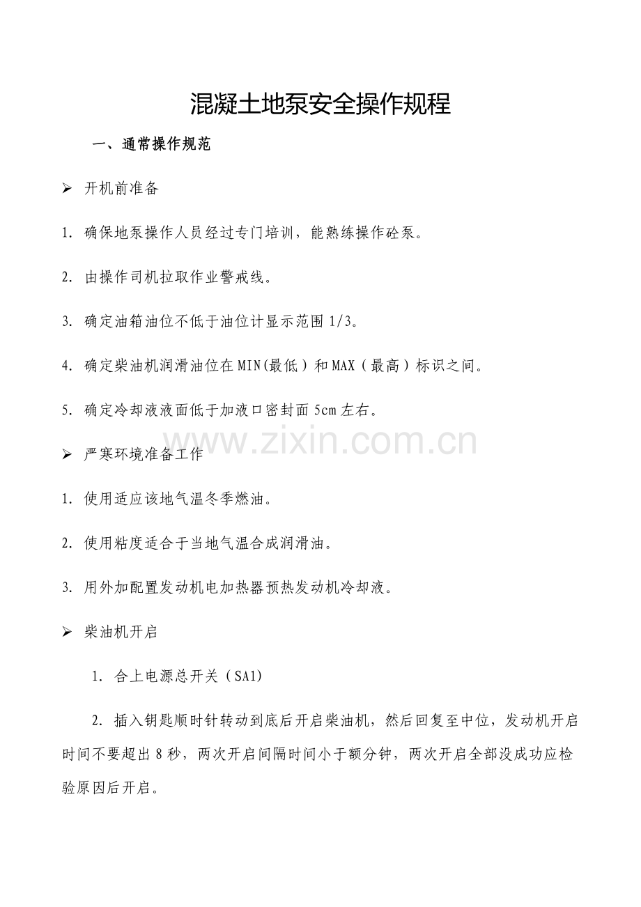 混凝土地泵安全操作作业规程.docx_第1页