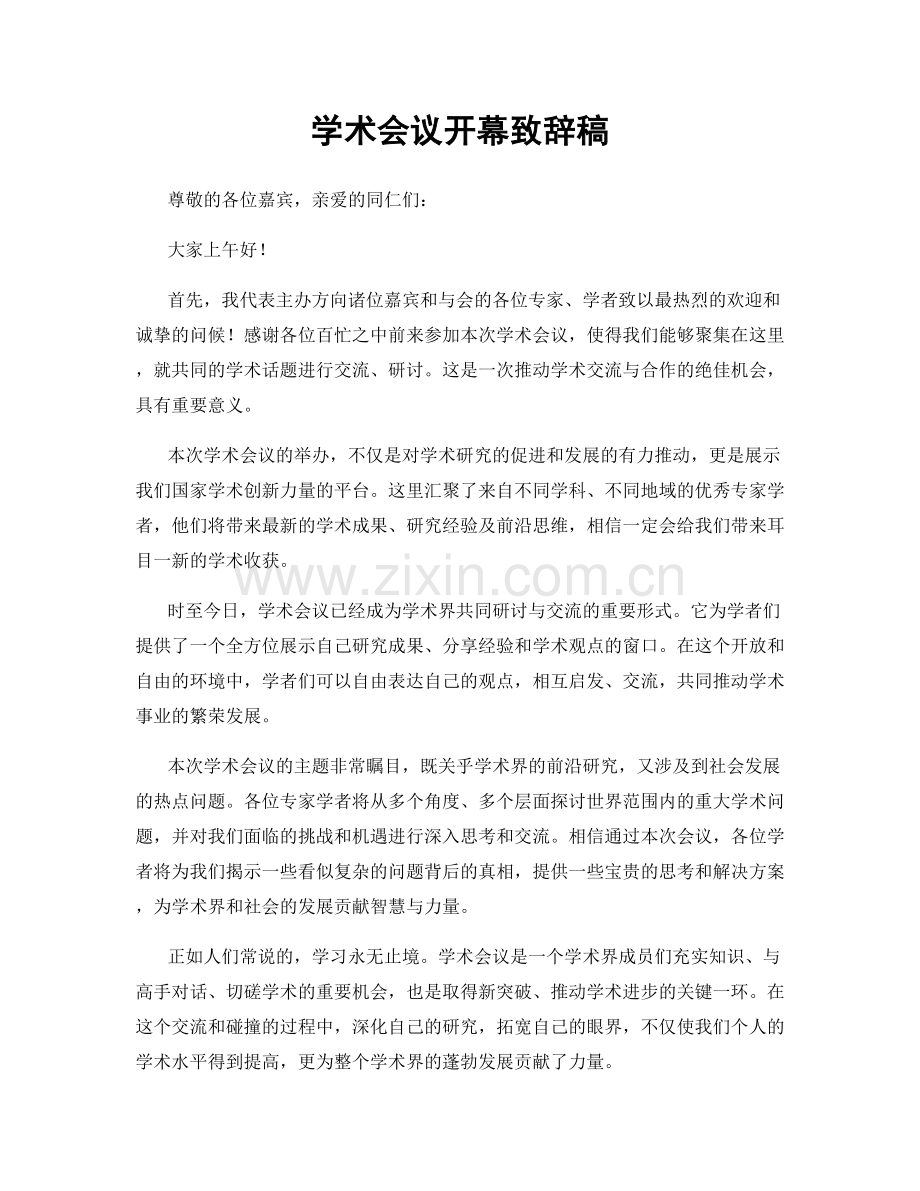 学术会议开幕致辞稿.docx_第1页
