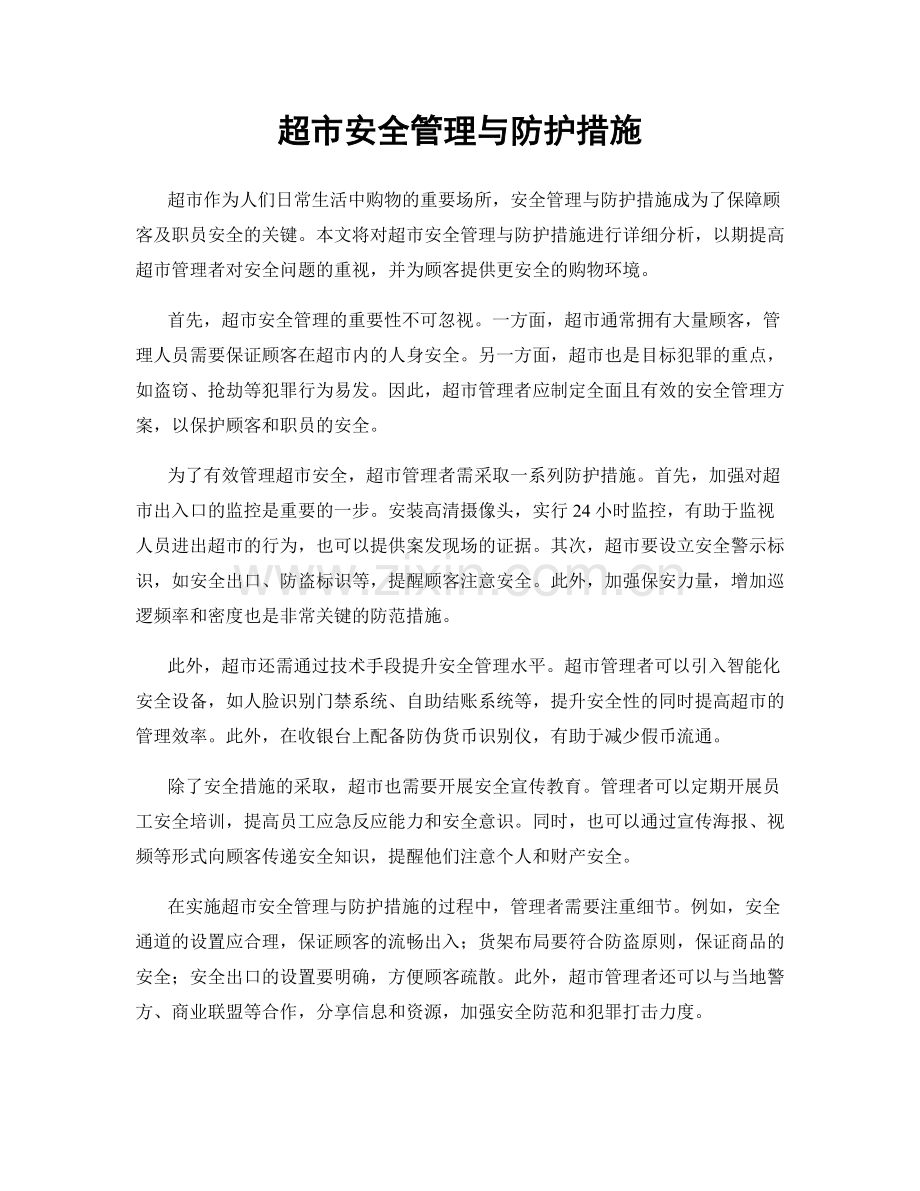 超市安全管理与防护措施.docx_第1页