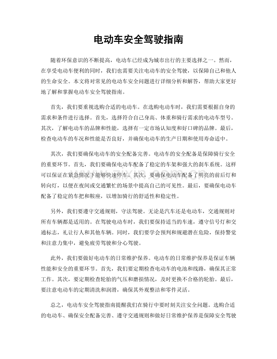 电动车安全驾驶指南.docx_第1页