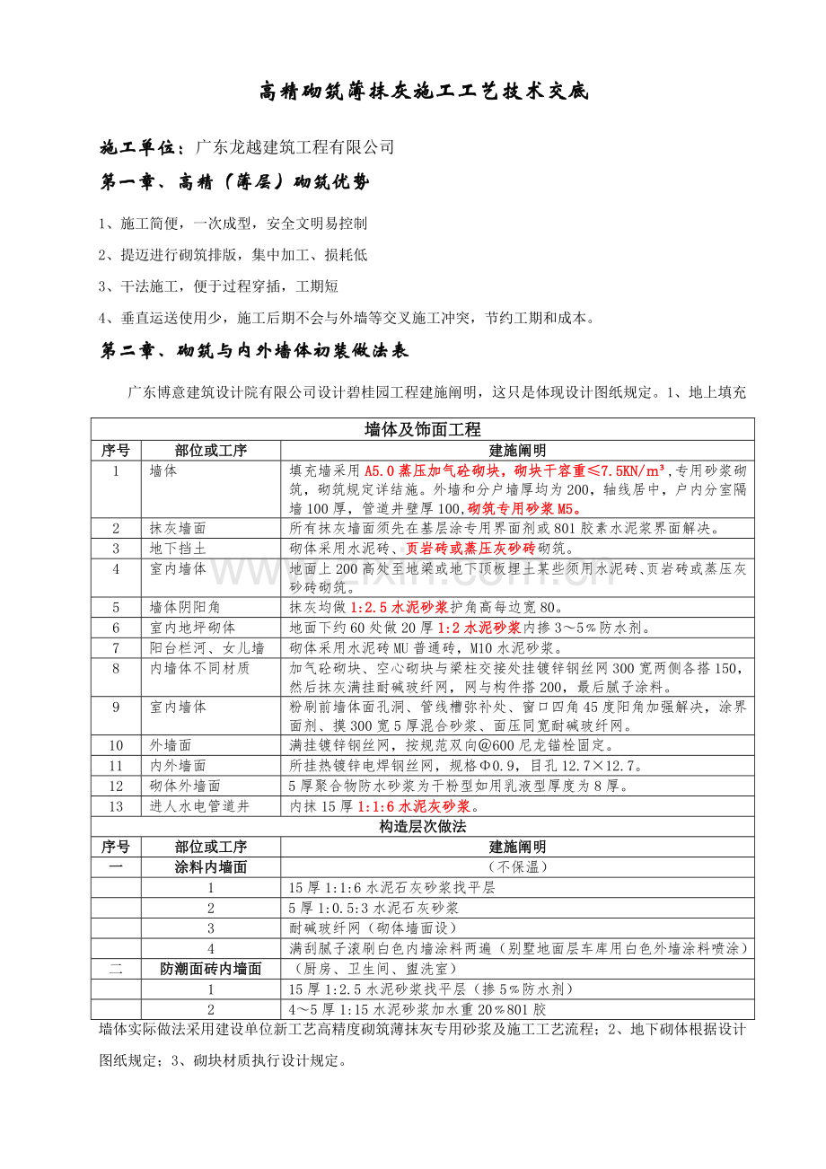 碧终高精砌筑薄摸灰基本工艺关键技术交底.doc_第1页