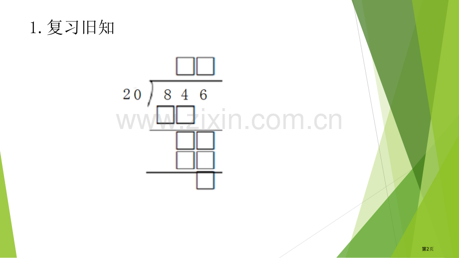 除法竖式中的数字谜省公共课一等奖全国赛课获奖课件.pptx_第2页