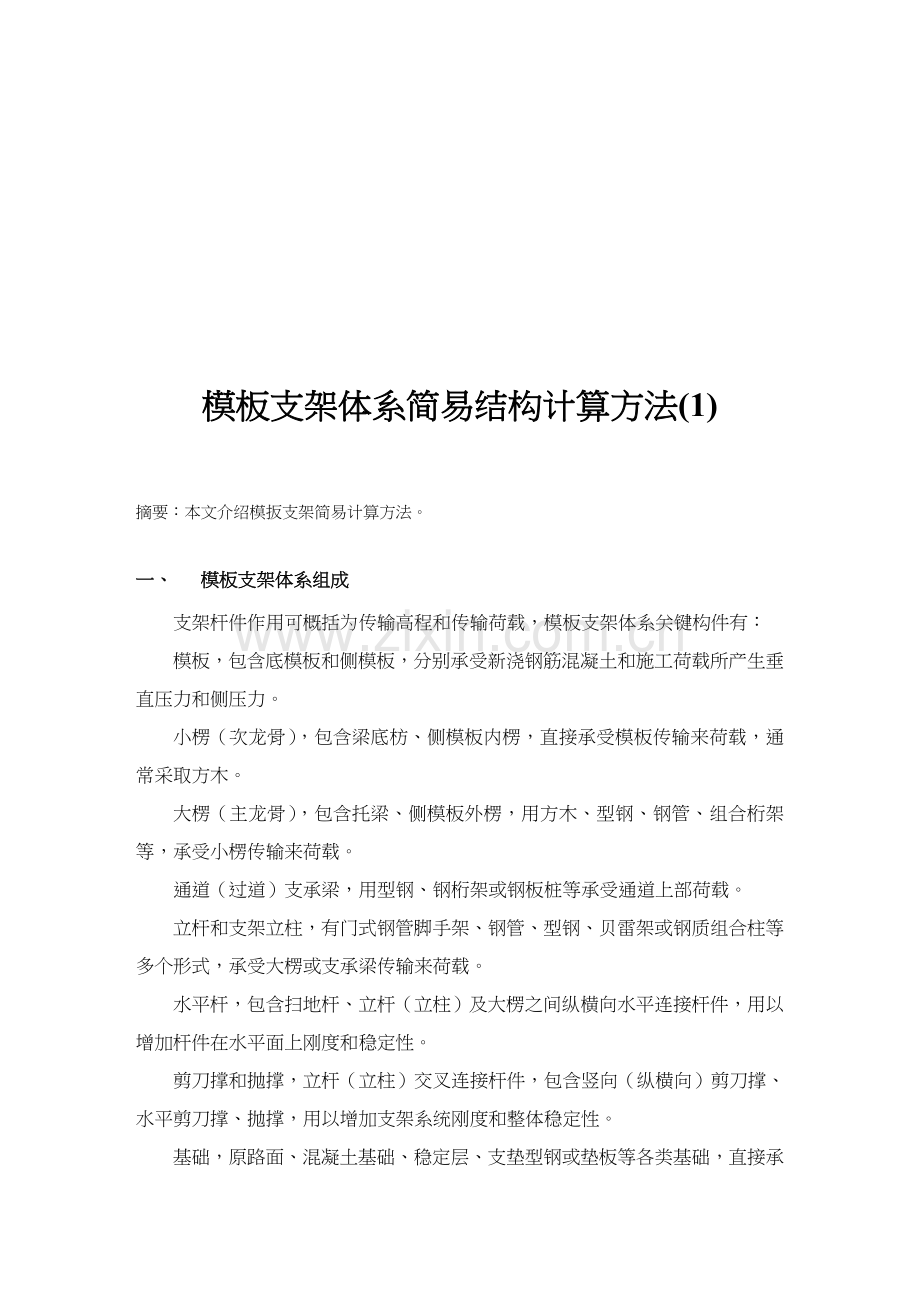 模板支架体系的简易结构计算方法介绍样本.doc_第1页