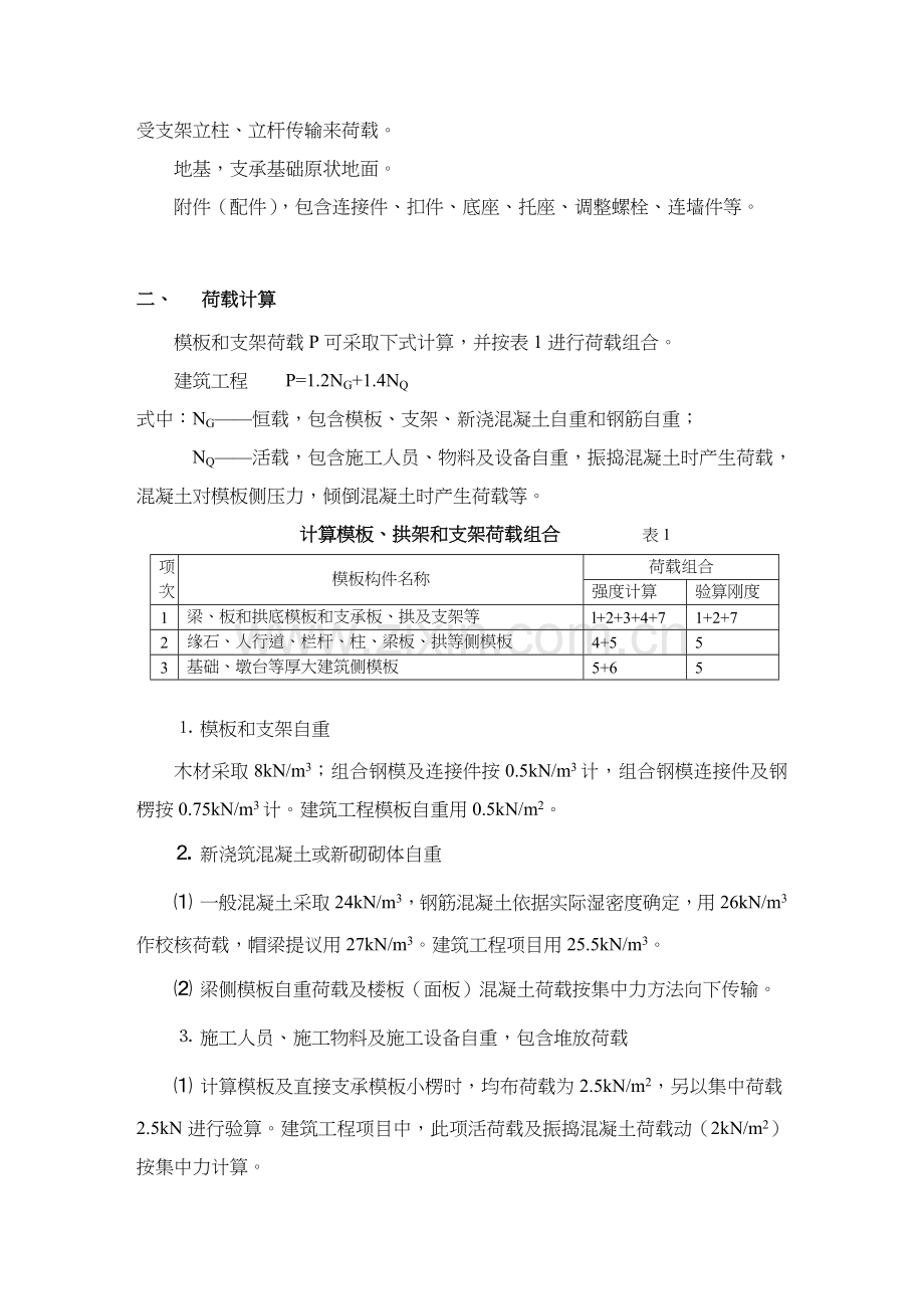 模板支架体系的简易结构计算方法介绍样本.doc_第2页