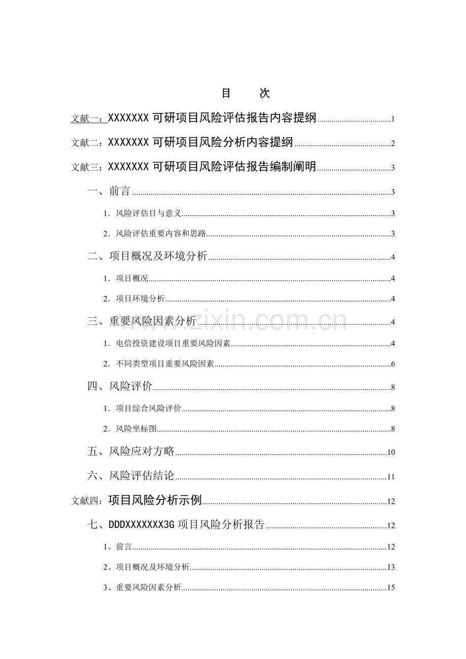科研综合项目风险分析报告模板.doc_第2页