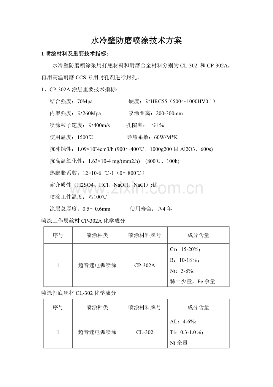 电弧喷涂关键技术专项方案.doc_第1页