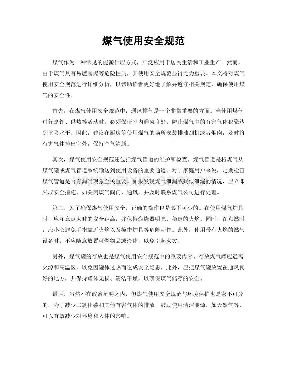 煤气使用安全规范.docx_第1页