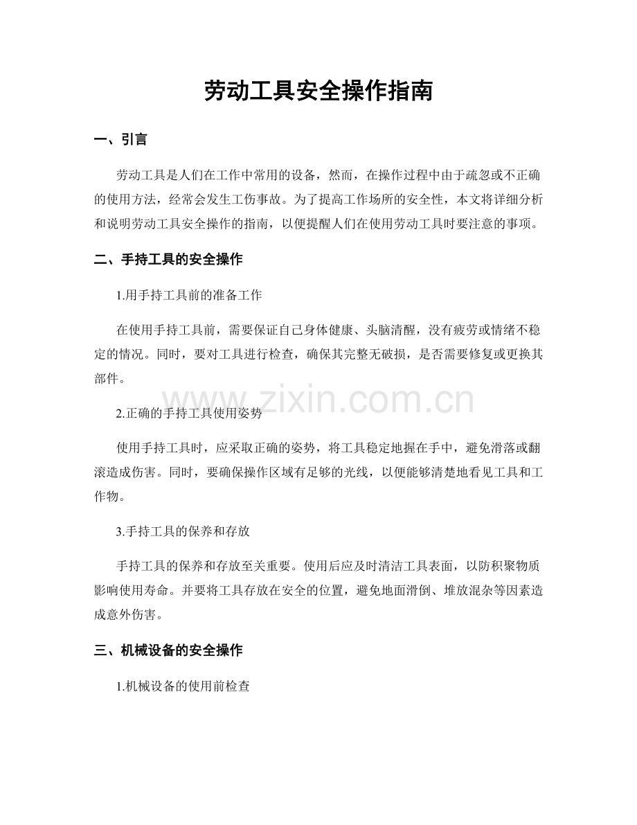 劳动工具安全操作指南.docx_第1页