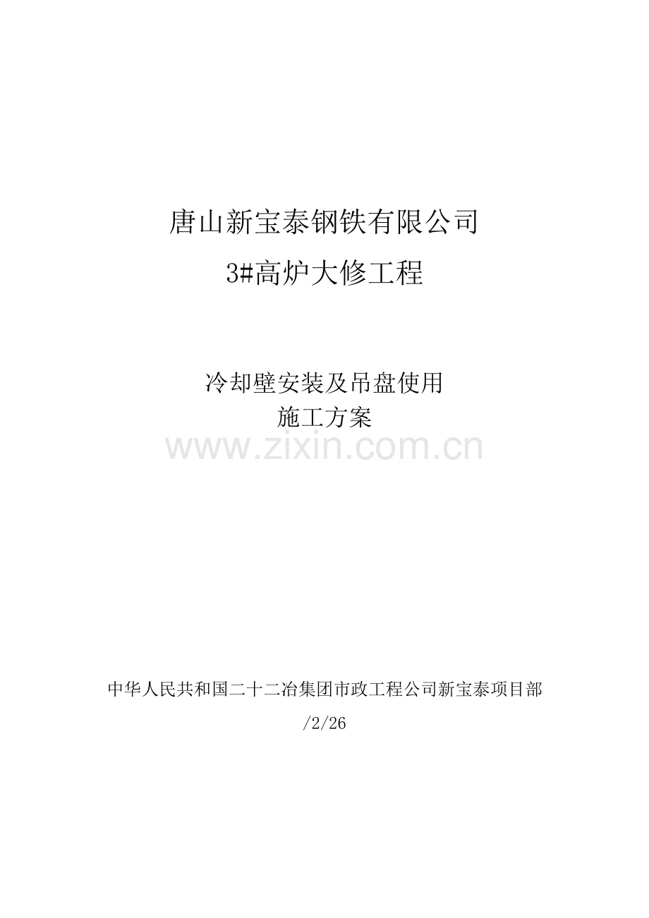 高炉冷却壁安装及吊盘使用专项方案.doc_第1页
