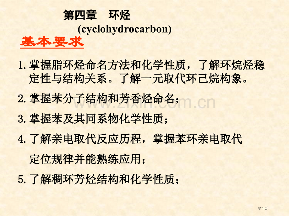 有机化学环烃省公共课一等奖全国赛课获奖课件.pptx_第1页