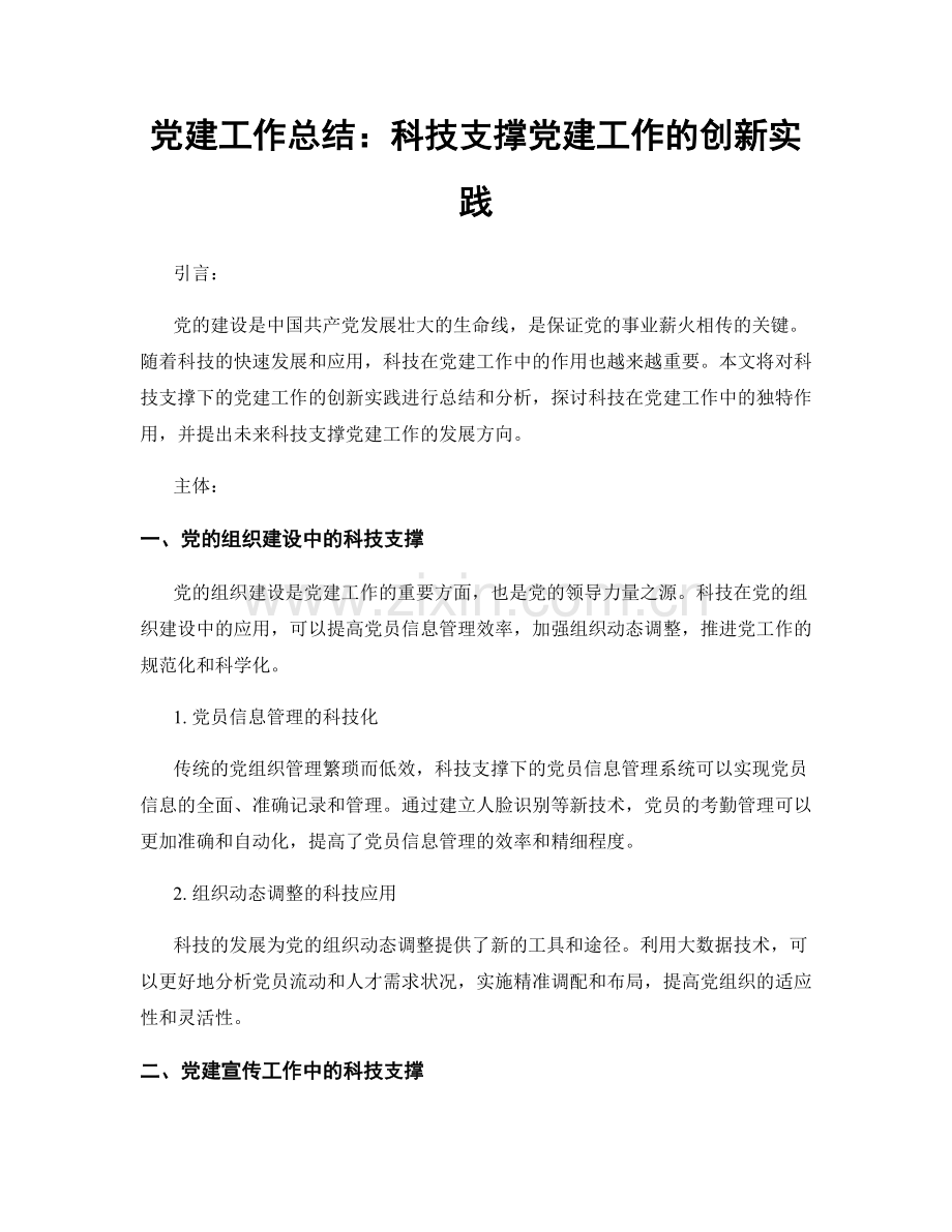 党建工作总结：科技支撑党建工作的创新实践.docx_第1页