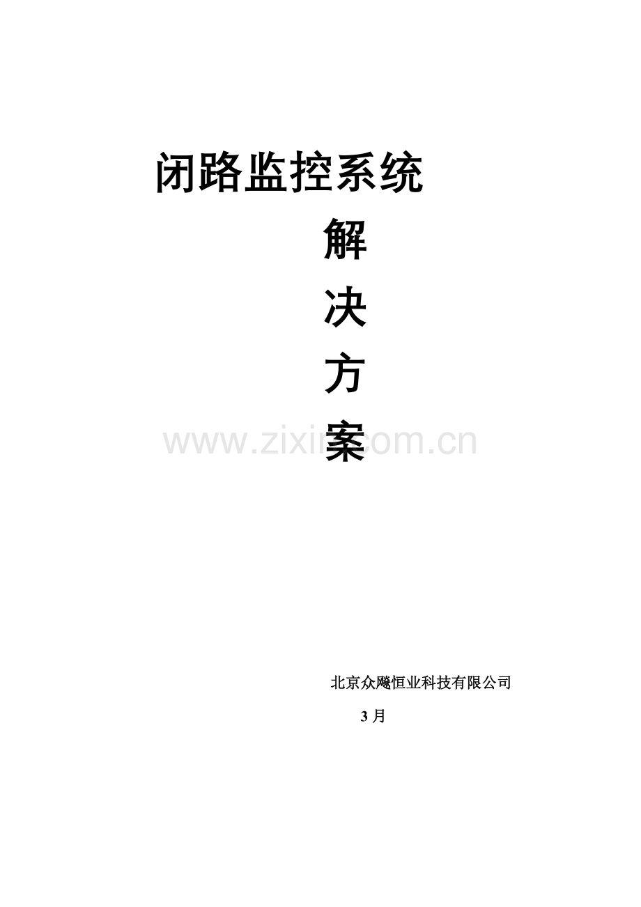 闭路监控系统解决专项方案.doc_第1页