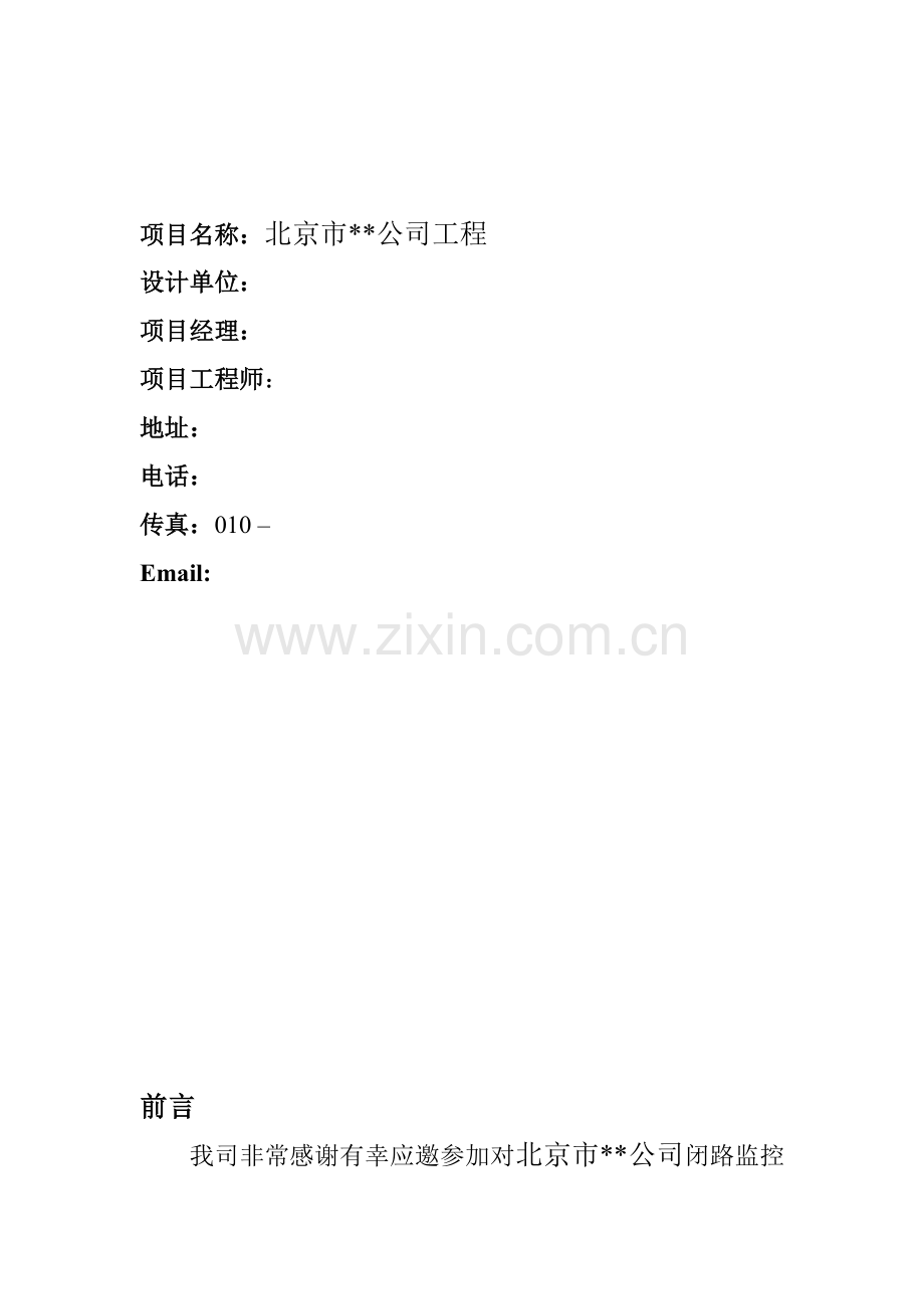 闭路监控系统解决专项方案.doc_第2页