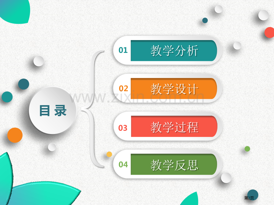 精美信息化教学设计说课模板省公共课一等奖全国赛课获奖课件.pptx_第2页