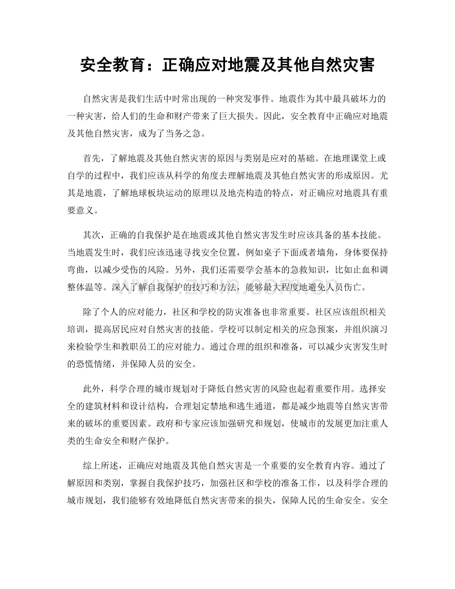 安全教育：正确应对地震及其他自然灾害.docx_第1页