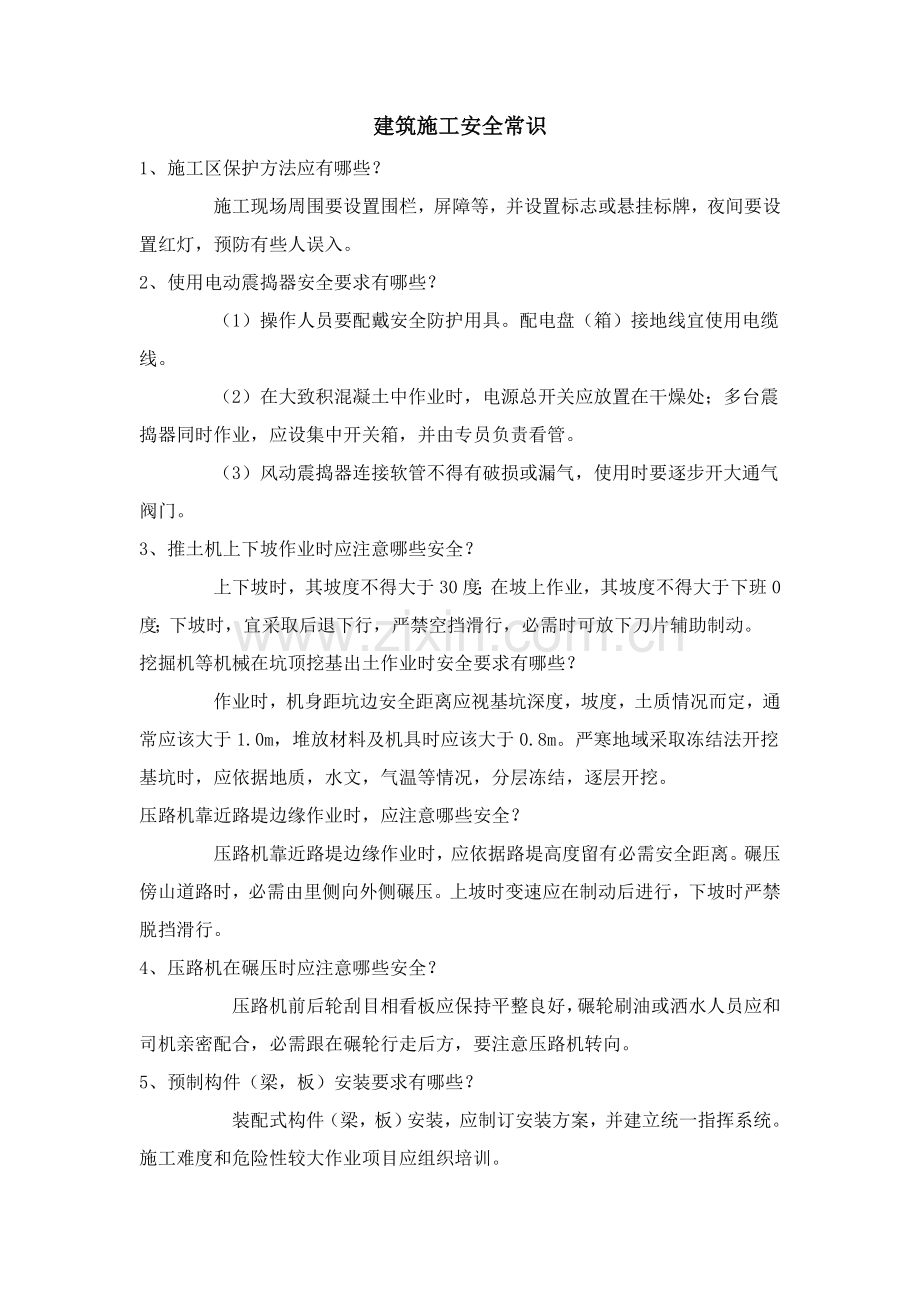 经典建筑综合标准施工安全常识.doc_第1页