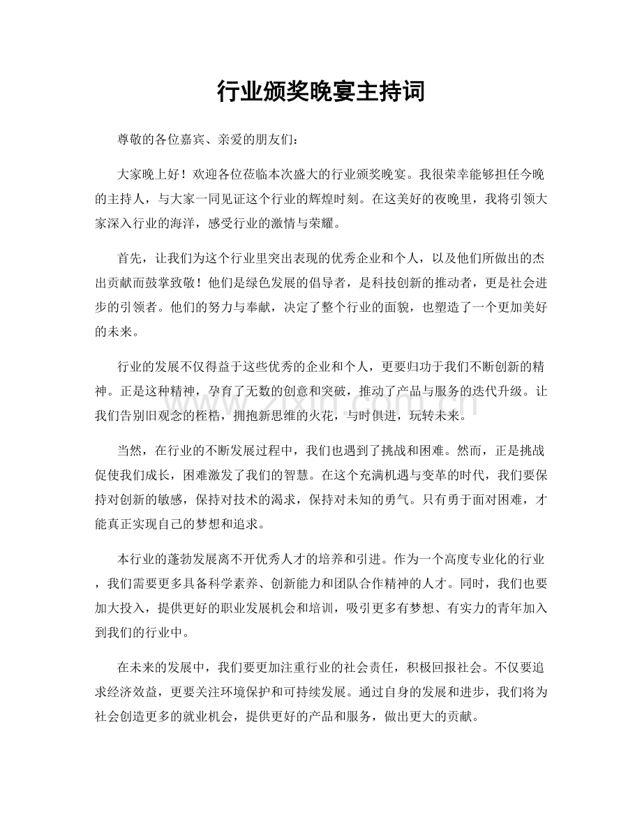 行业颁奖晚宴主持词.docx_第1页
