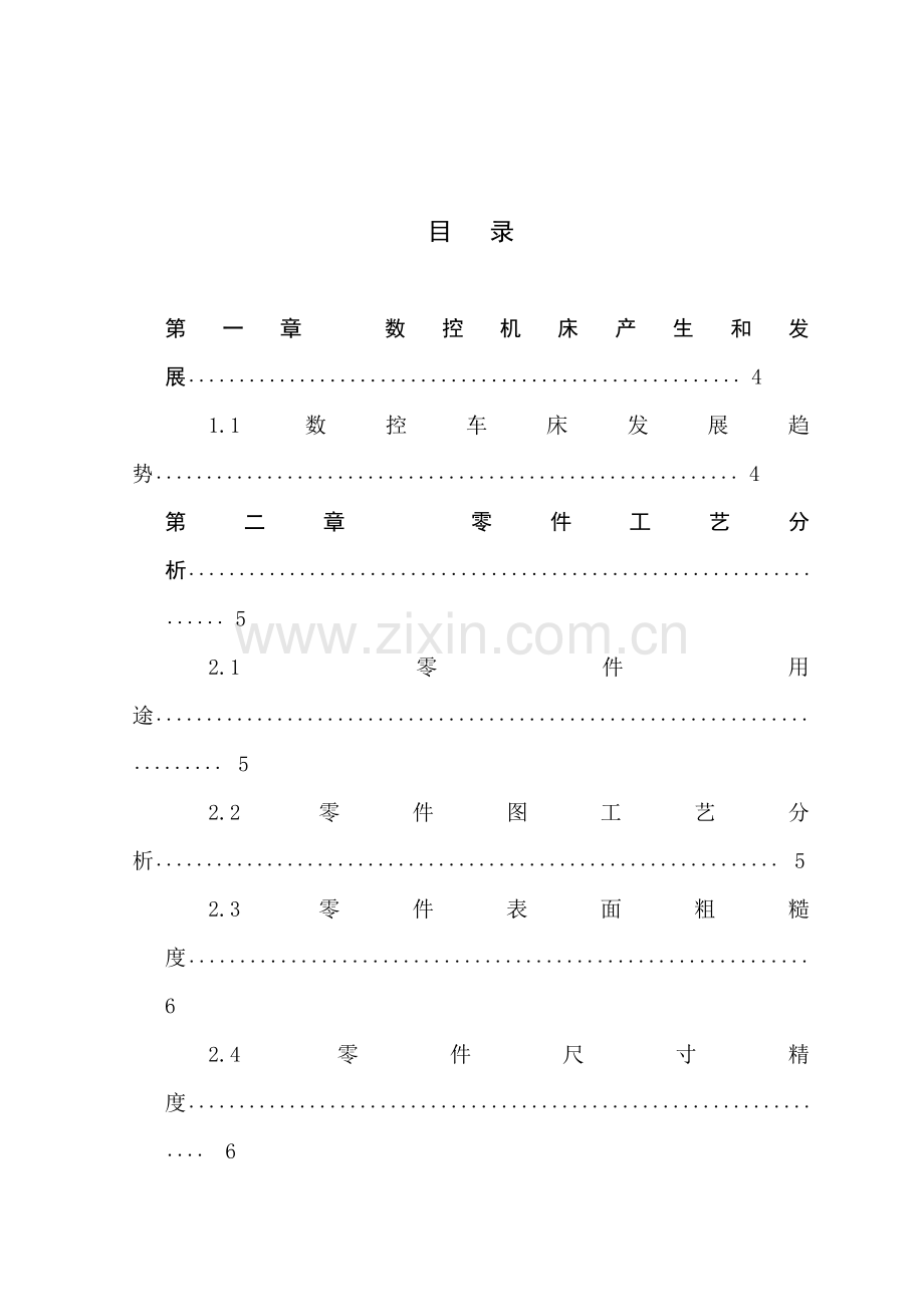 轴类零件的加工及工艺分析模板.doc_第1页