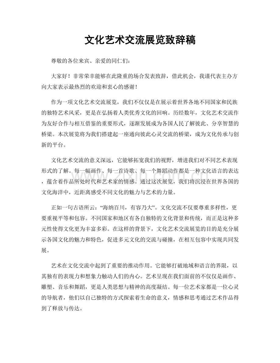 文化艺术交流展览致辞稿.docx_第1页