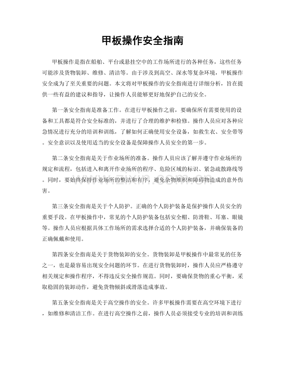 甲板操作安全指南.docx_第1页