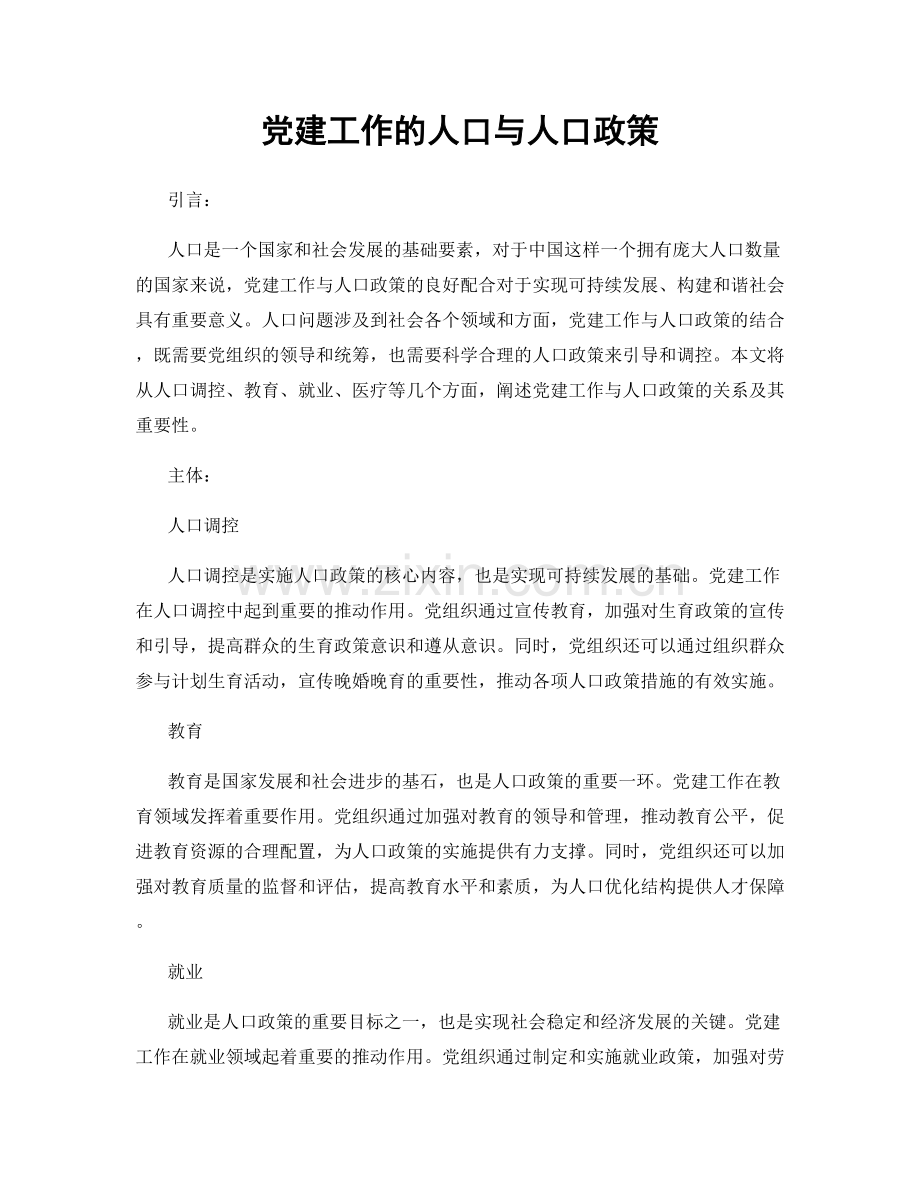 党建工作的人口与人口政策.docx_第1页