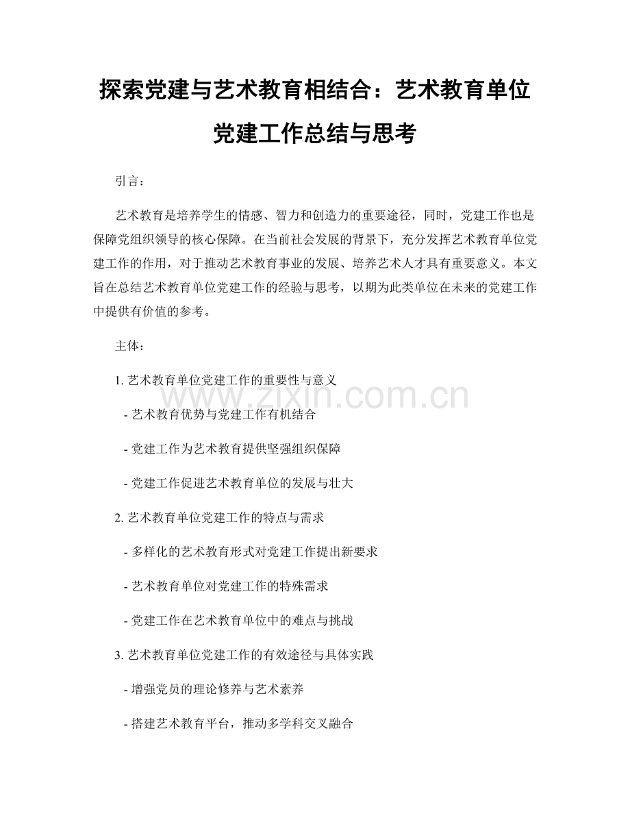 探索党建与艺术教育相结合：艺术教育单位党建工作总结与思考.docx_第1页