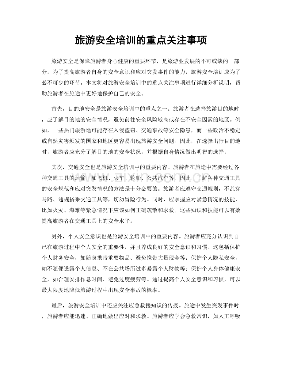 旅游安全培训的重点关注事项.docx_第1页