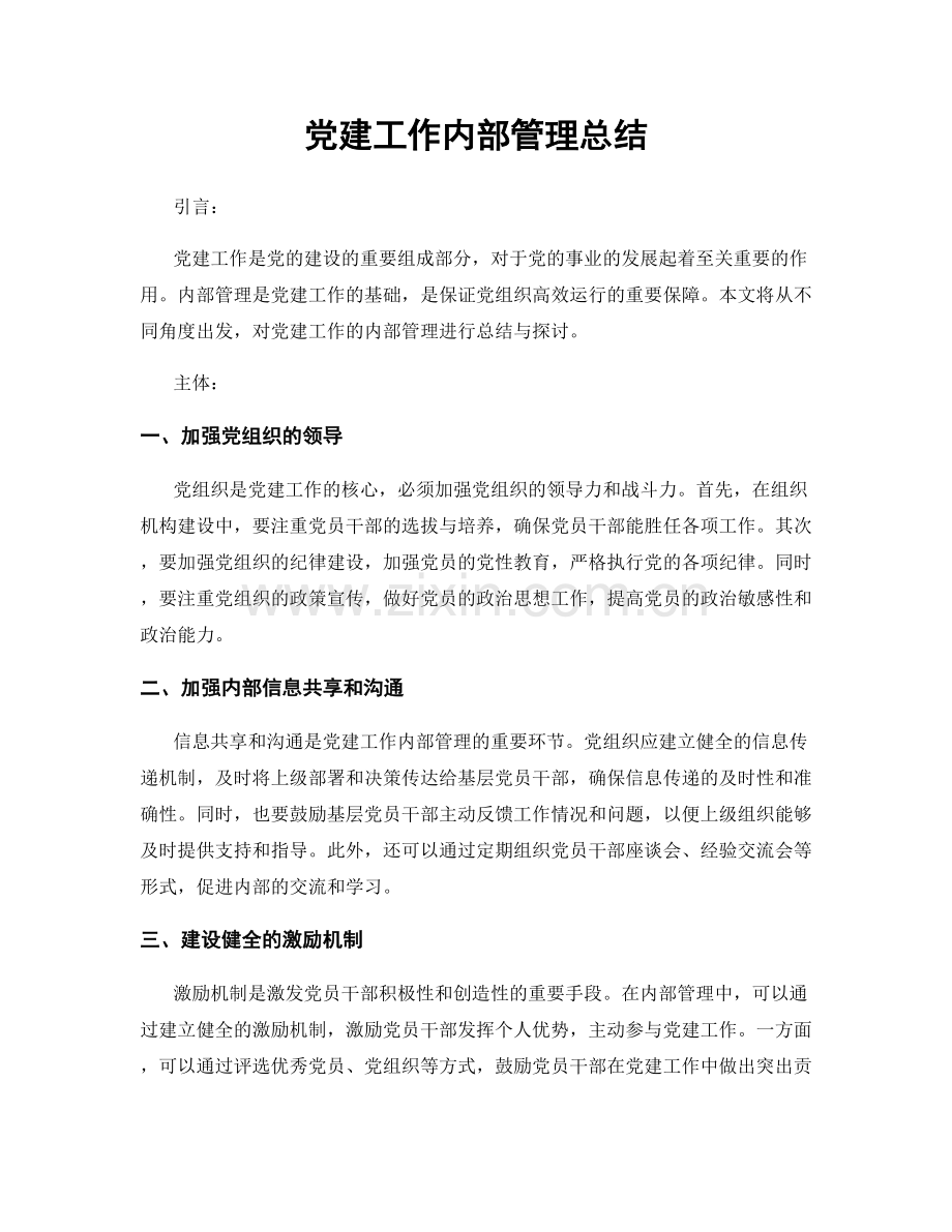 党建工作内部管理总结.docx_第1页