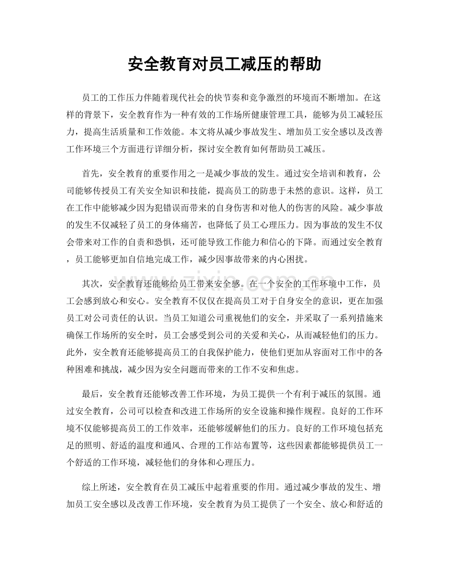 安全教育对员工减压的帮助.docx_第1页