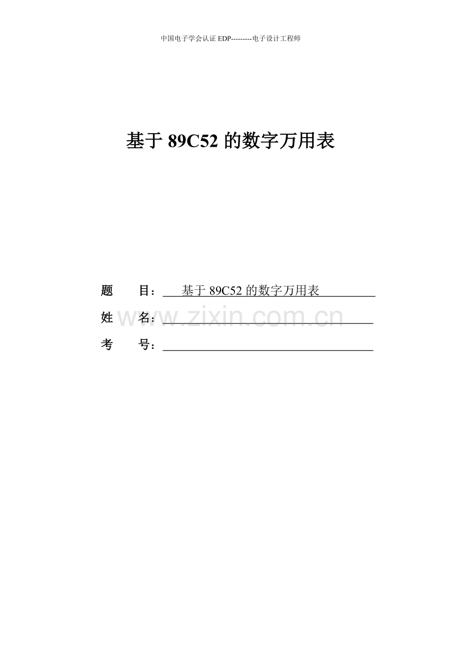 基于89c52的数字万用表设计--本科毕业设计论文.doc_第1页
