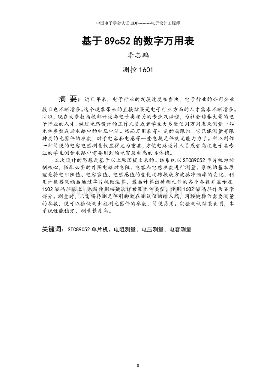基于89c52的数字万用表设计--本科毕业设计论文.doc_第2页