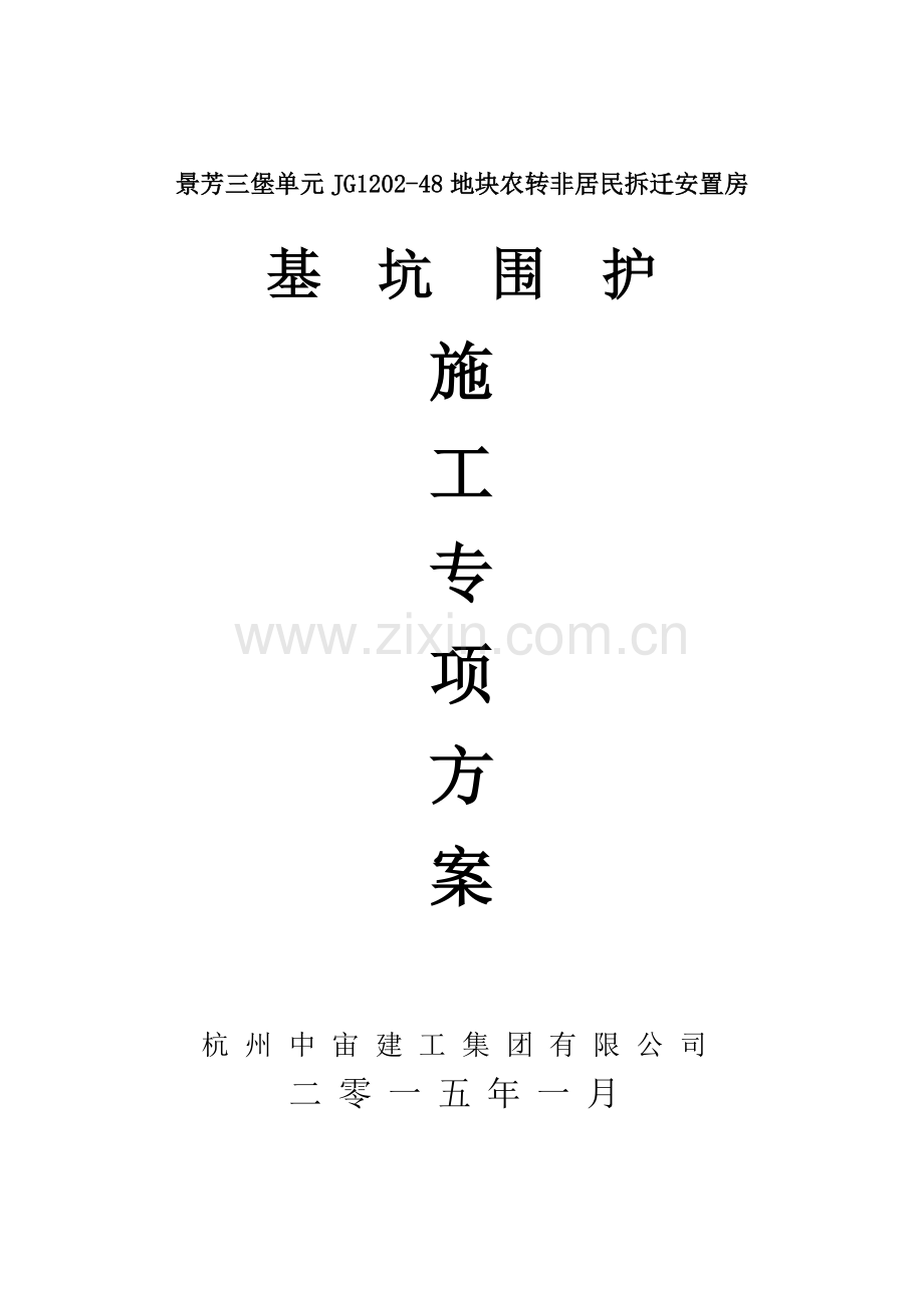 农转非居民拆迁安置房围护方案-毕业论文.doc_第1页