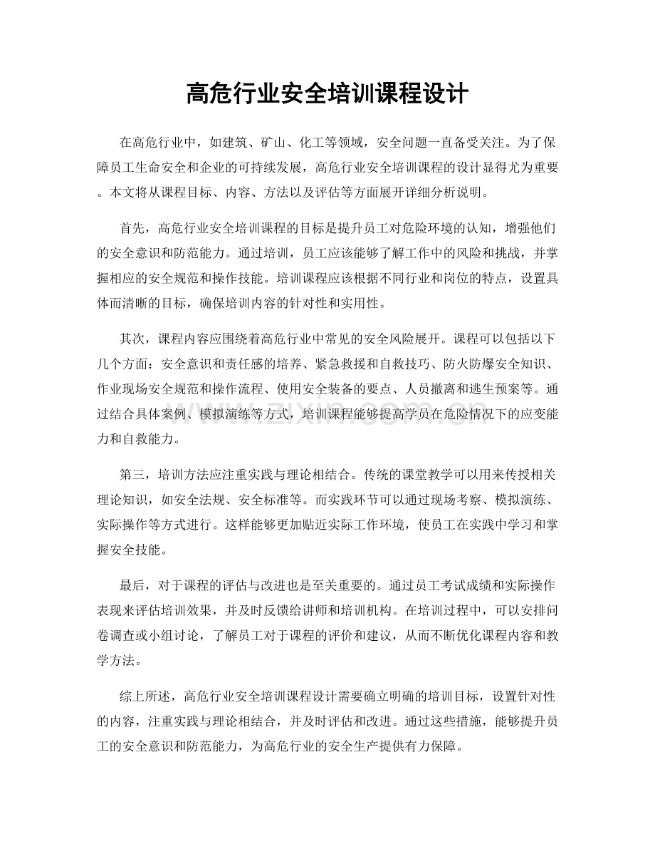 高危行业安全培训课程设计.docx_第1页