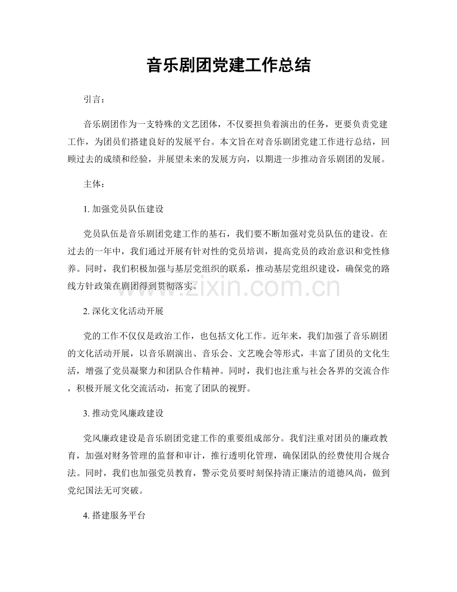 音乐剧团党建工作总结.docx_第1页
