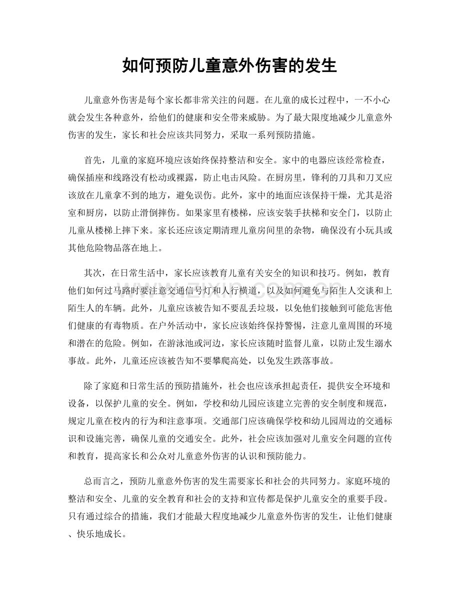 如何预防儿童意外伤害的发生.docx_第1页