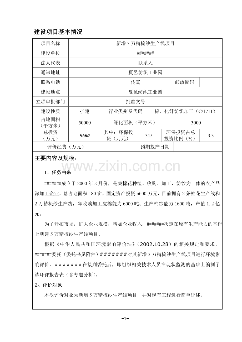 新增5万精梳纱生产线建设环境评估报告表.doc_第1页