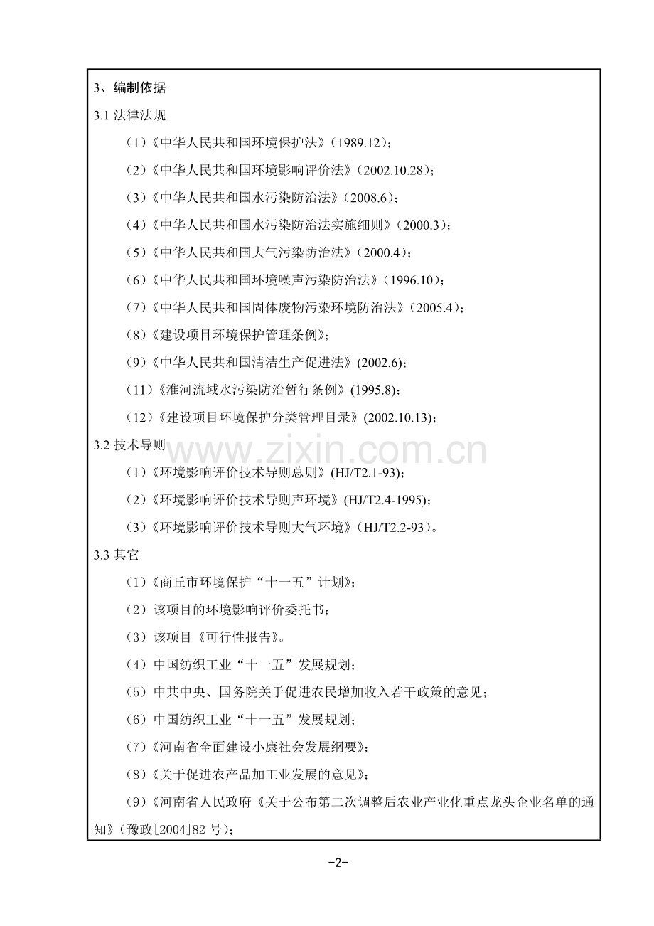 新增5万精梳纱生产线建设环境评估报告表.doc_第2页